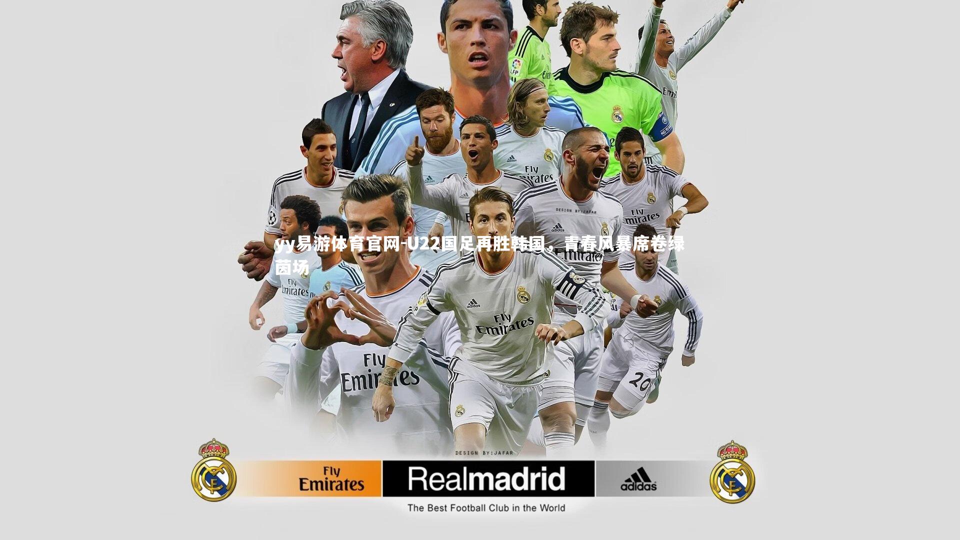 U22国足再胜韩国，青春风暴席卷绿茵场