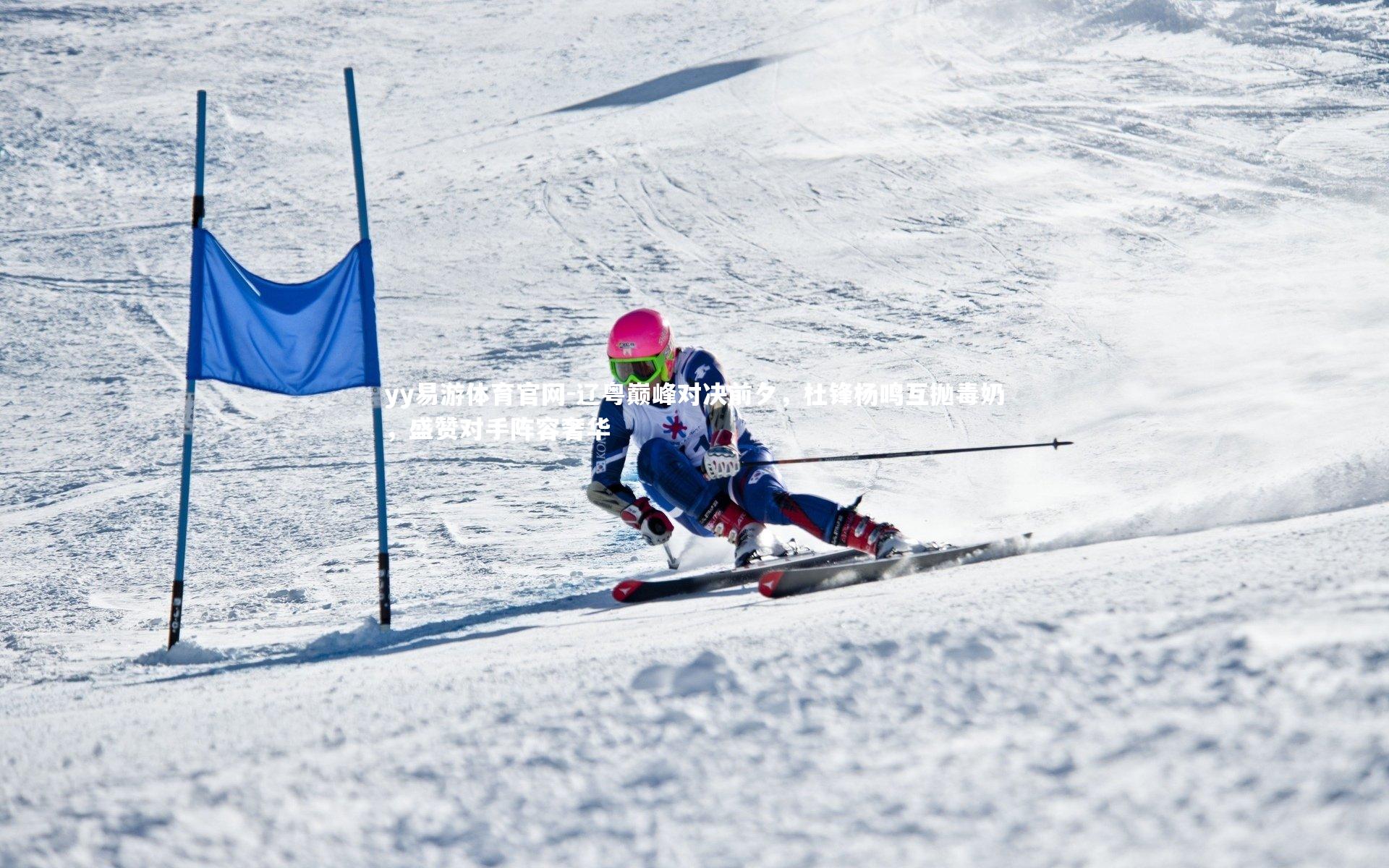 辽粤巅峰对决前夕，杜锋杨鸣互抛毒奶，盛赞对手阵容奢华