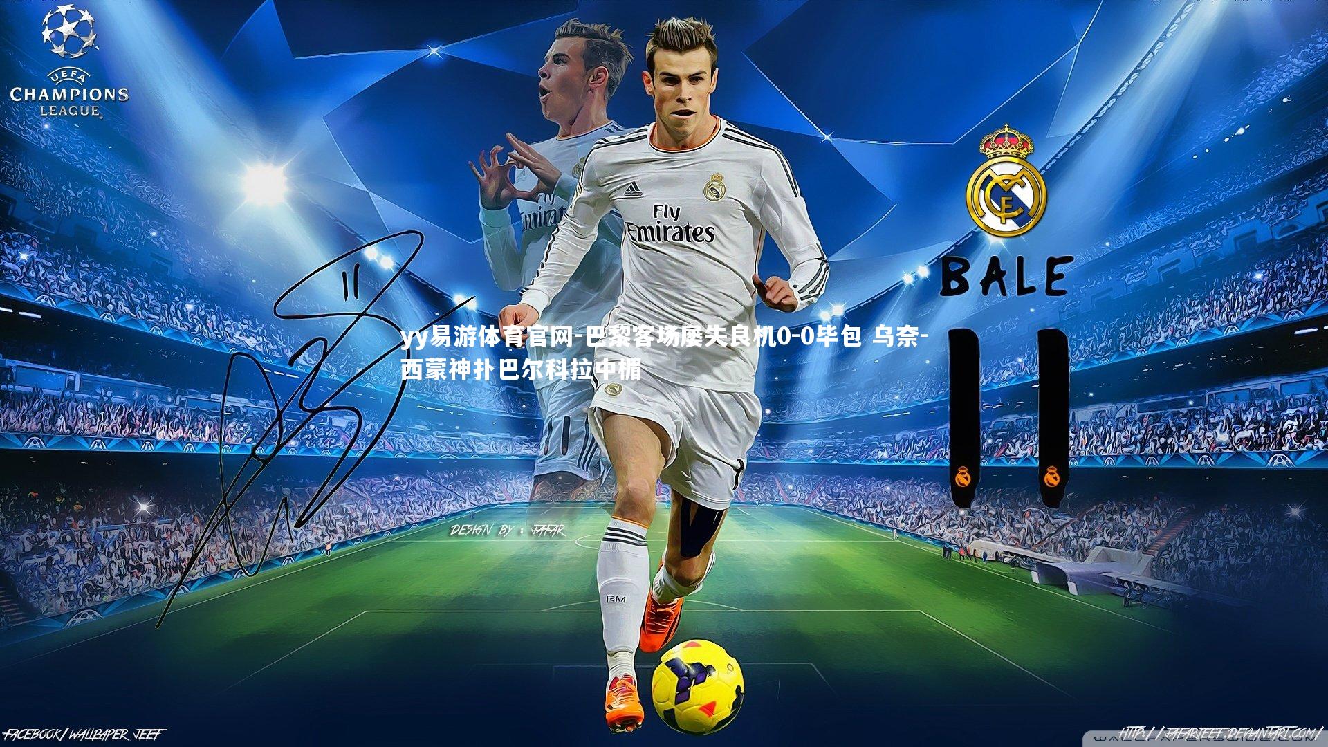 巴黎客场屡失良机0-0毕包 乌奈-西蒙神扑巴尔科拉中楣