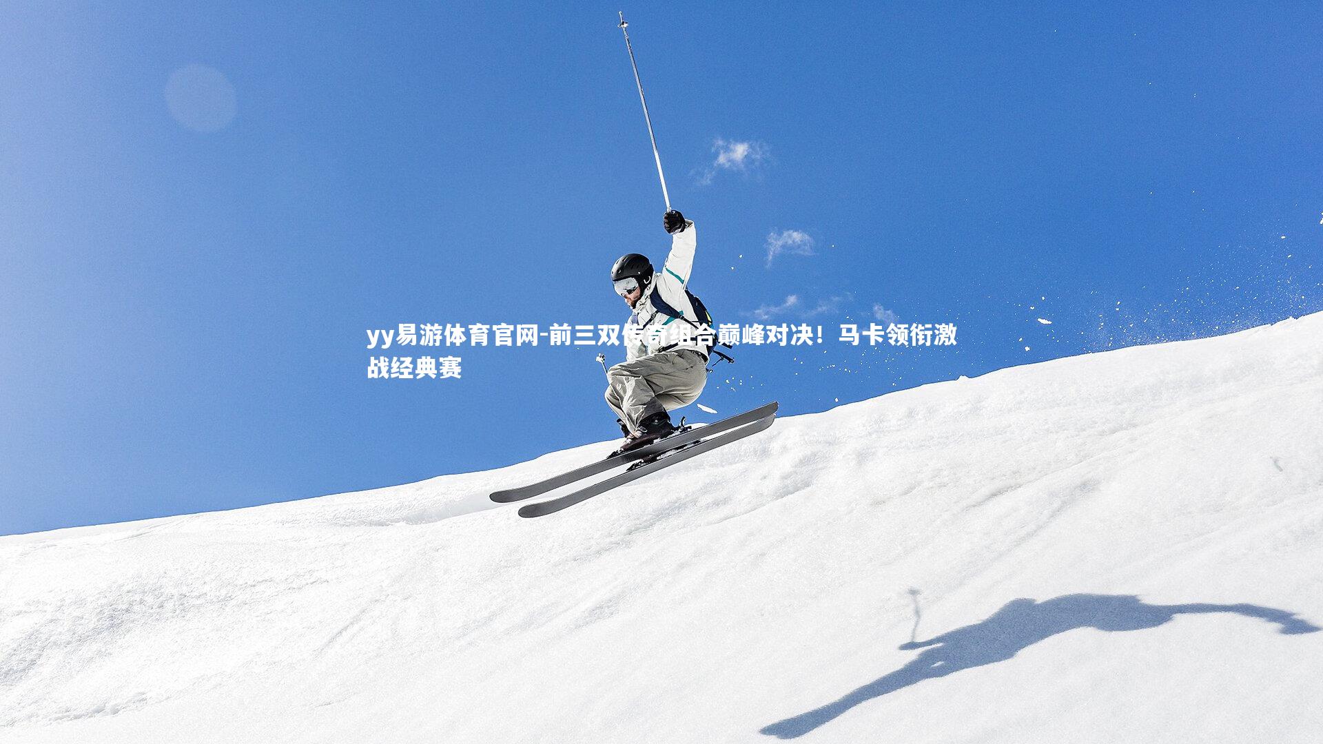 前三双传奇组合巅峰对决!马卡领衔激战经典赛