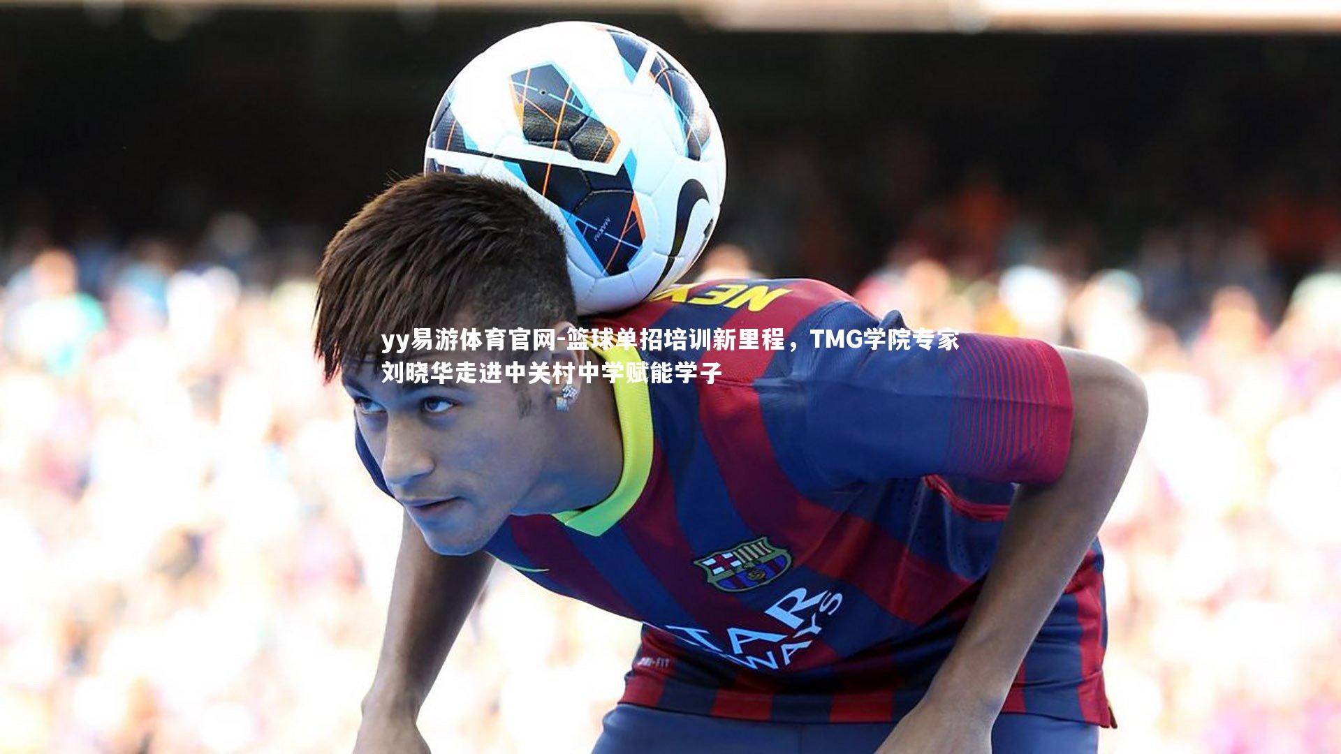 篮球单招培训新里程，TMG学院专家刘晓华走进中关村中学赋能学子