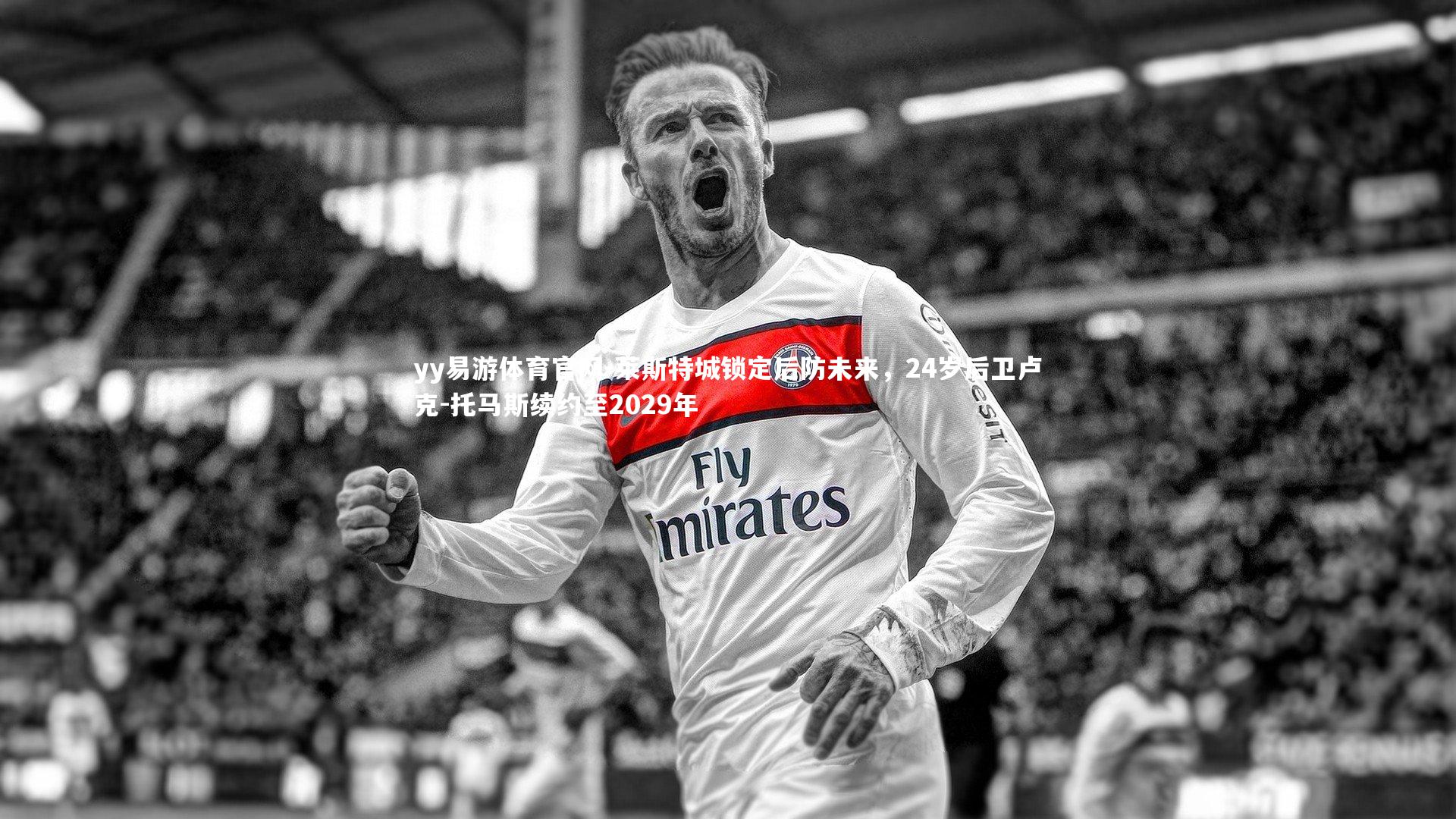 莱斯特城锁定后防未来，24岁后卫卢克-托马斯续约至2029年