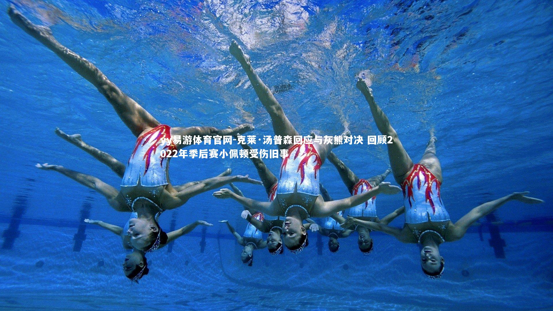 克莱·汤普森回应与灰熊对决 回顾2022年季后赛小佩顿受伤旧事