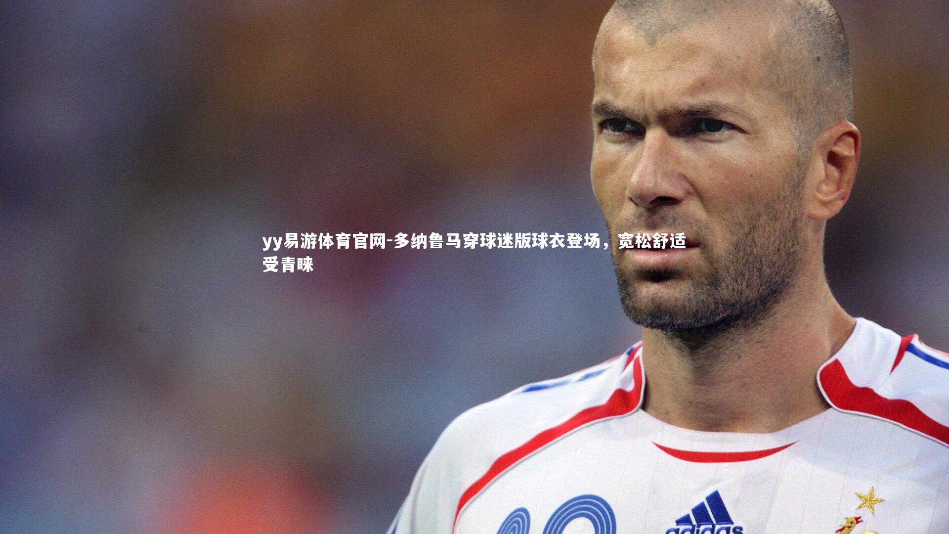 多纳鲁马穿球迷版球衣登场,宽松舒适受青睐