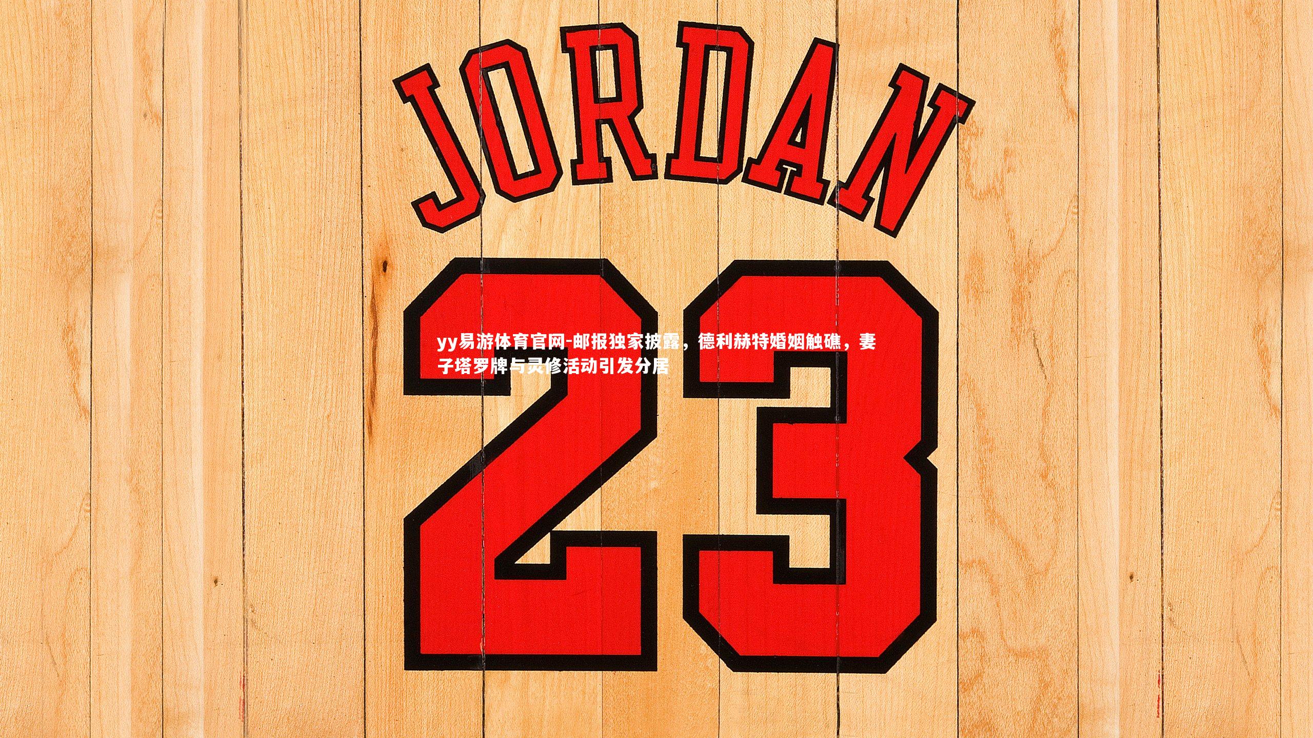 邮报独家披露，德利赫特婚姻触礁，妻子塔罗牌与灵修活动引发分居