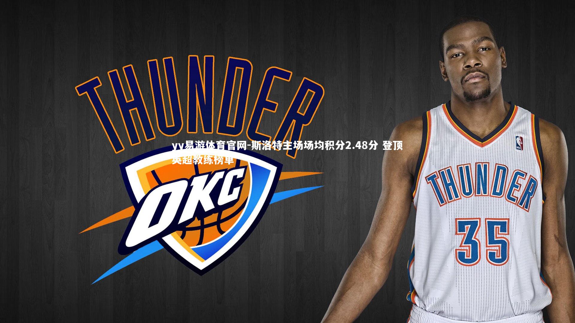 斯洛特主场场均积分2.48分 登顶英超教练榜单