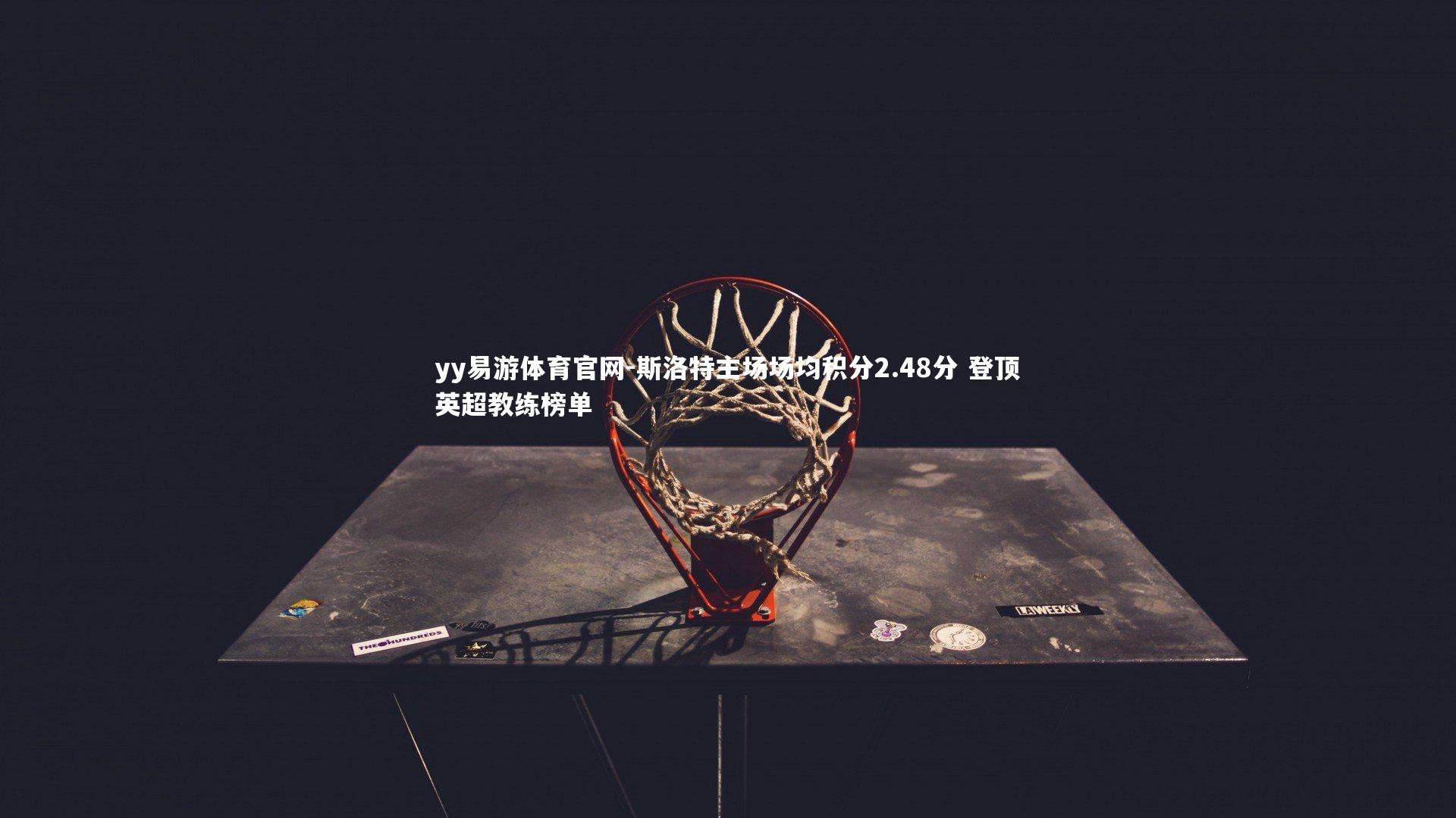 斯洛特主场场均积分2.48分 登顶英超教练榜单