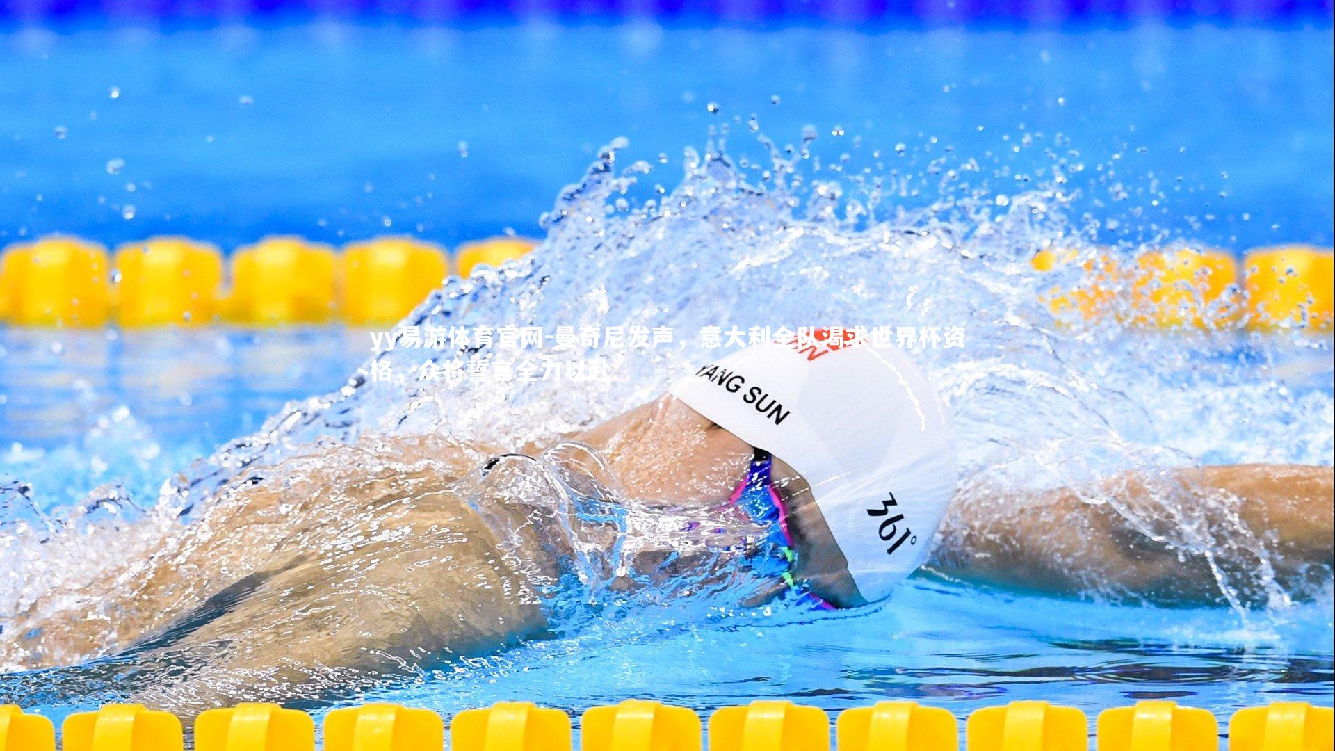 曼奇尼发声,意大利全队渴求世界杯资格,众将誓言全力以赴