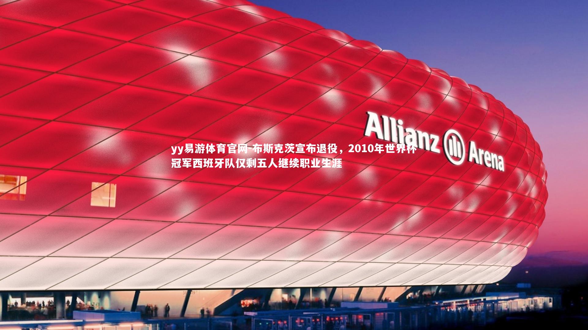 布斯克茨宣布退役,2010年世界杯冠军西班牙队仅剩五人继续职业生涯